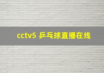 cctv5 乒乓球直播在线